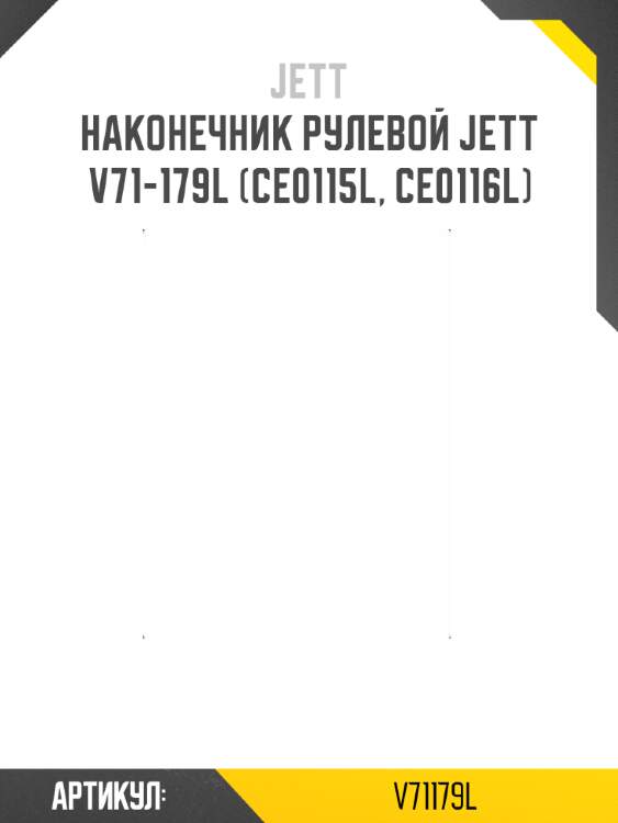 Наконечник рулевой jett v71-179l (ce0115l, ce0116l)