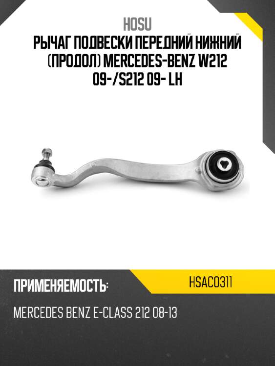 Рычаг подвески передний нижний продол mercedes-benz w212 09- hosu hsac0311