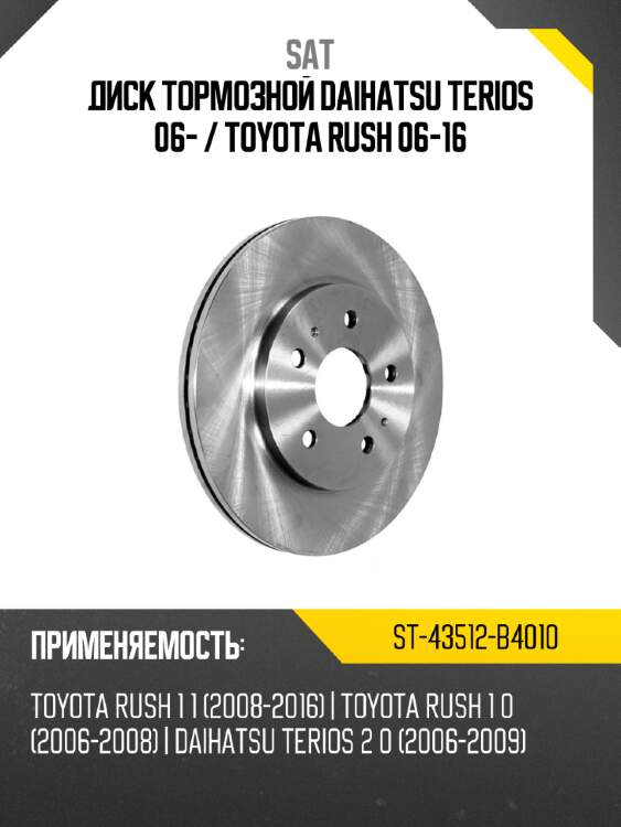 Диск тормозной daihatsu terios 06-  sat st-43512-b4010