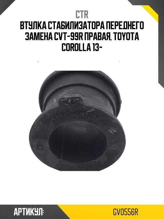Втулка переднего стабилизатора правая (старый арт. cvt-99r) gv0556r ctr