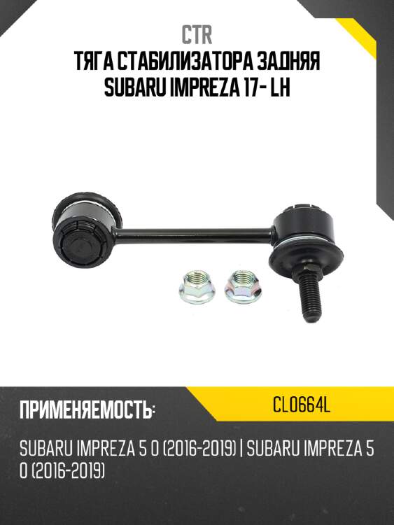 Тяга стабилизатора задняя subaru impreza 17- lh ctr cl0664l
