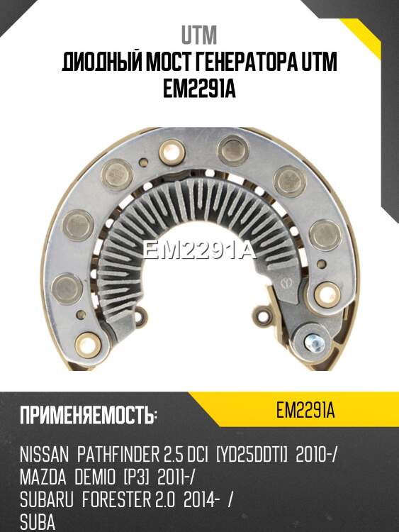 Диодный мост генератора utm em2291a