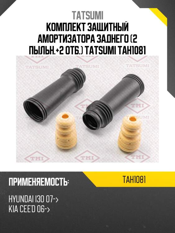 Комплект защитный амортизатора заднего (2 пыльн.+2 отб.) tatsumi tah1081
