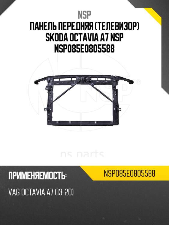 Панель передняя (телевизор) skoda octavia a7 nsp nsp085e0805588