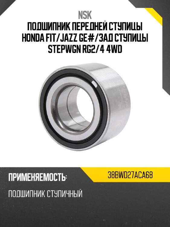 Подшипник передней ступицы honda fit nsk 38bwd27aca68