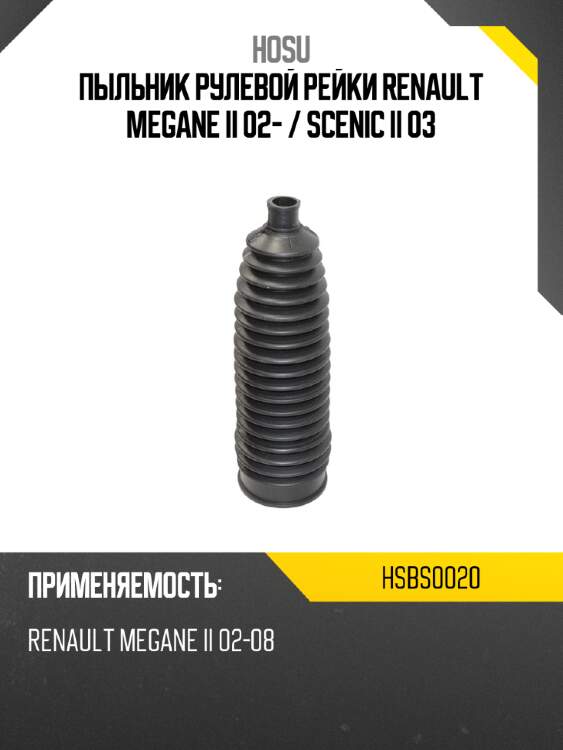 Пыльник рулевой рейки renault megane ii 02-  hosu hsbs0020