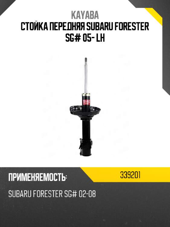 Стойка передняя subaru forester sg# 05- lh kayaba 339201