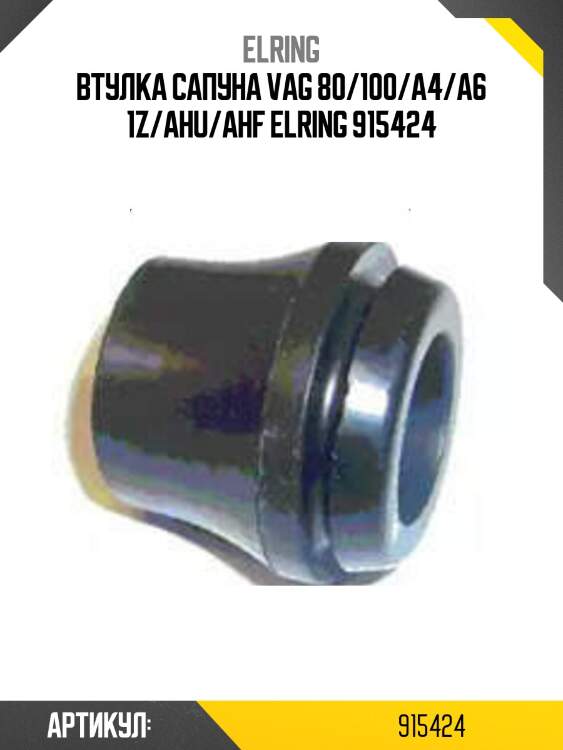 Втулка сапуна vag 80/100/a4/a6 1z/ahu/ahf elring 915424