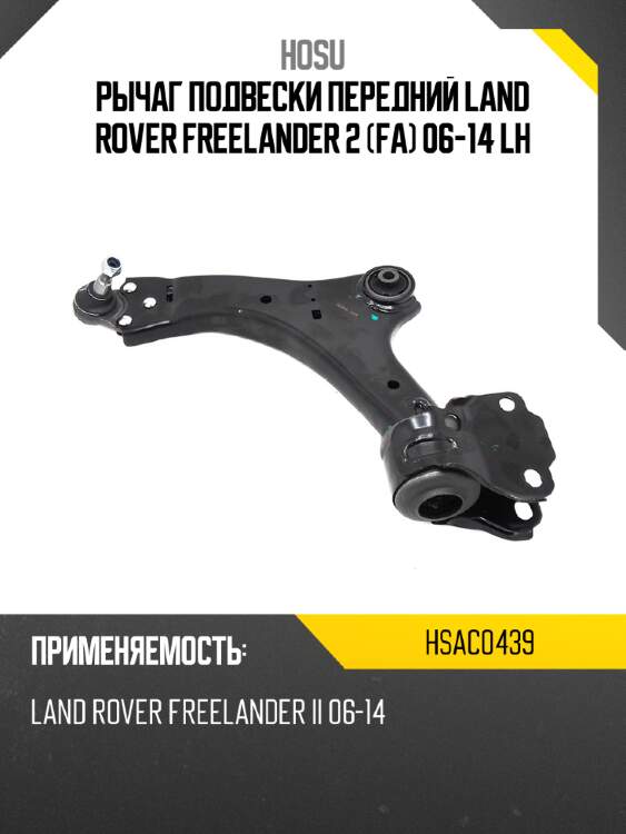 Рычаг подвески передний land rover freelander 2 fa 06-14 lh hosu hsac0439