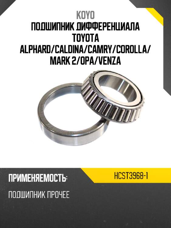 Подшипник дифференциала toyota alphard koyo hcst3968-1