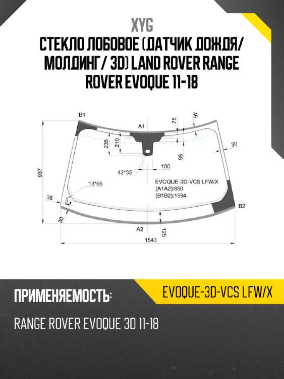 Стекло лобовое датчик дождя xyg evoque-3d-vcs lfw/x