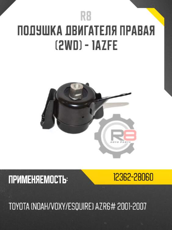 Подушка двигателя правая [2wd] - 1azfe r8 12362-28060
