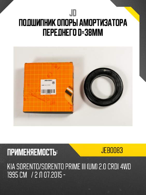 Подшипник опоры амортизатора переднего d=38мм jd jeb0083