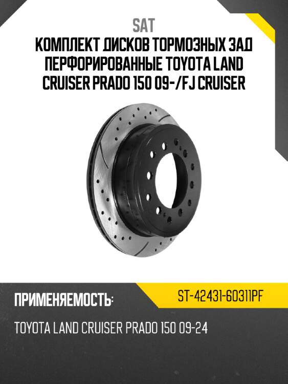 Комплект дисков тормозных зад перфорированные toyota land cruiser prado 150 09- sat st-42431-60311pf
