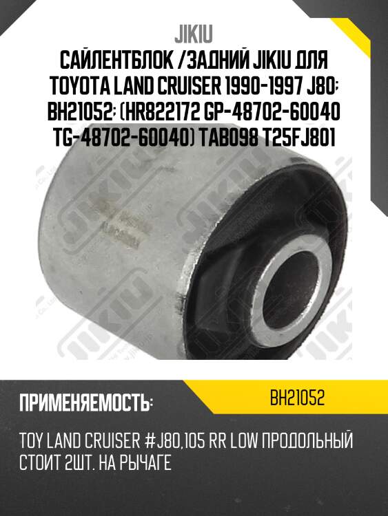 Сайлентблок задн подвески toyota land cruiser 100 98-07 bh21052 jikiu