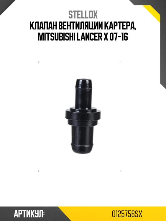 Клапан вентиляции картера, mitsubishi lancer x 07-16