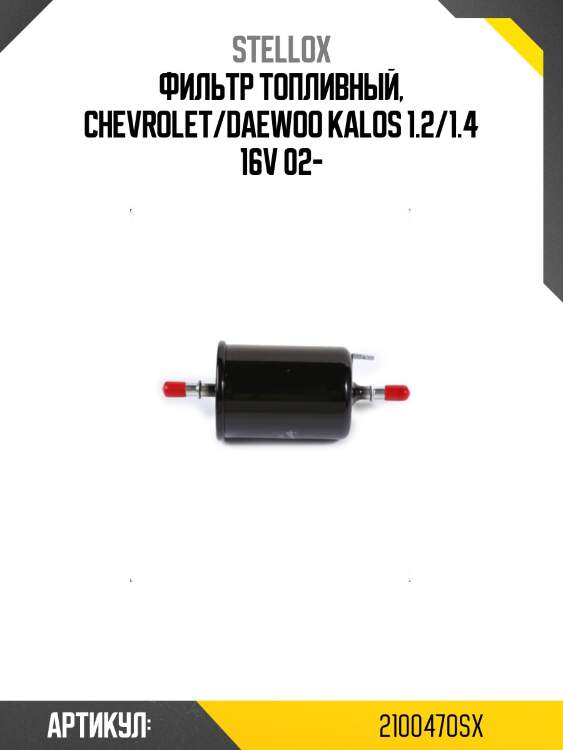 Фильтр топливный, chevrolet/daewoo kalos 1.2/1.4 16v 02-