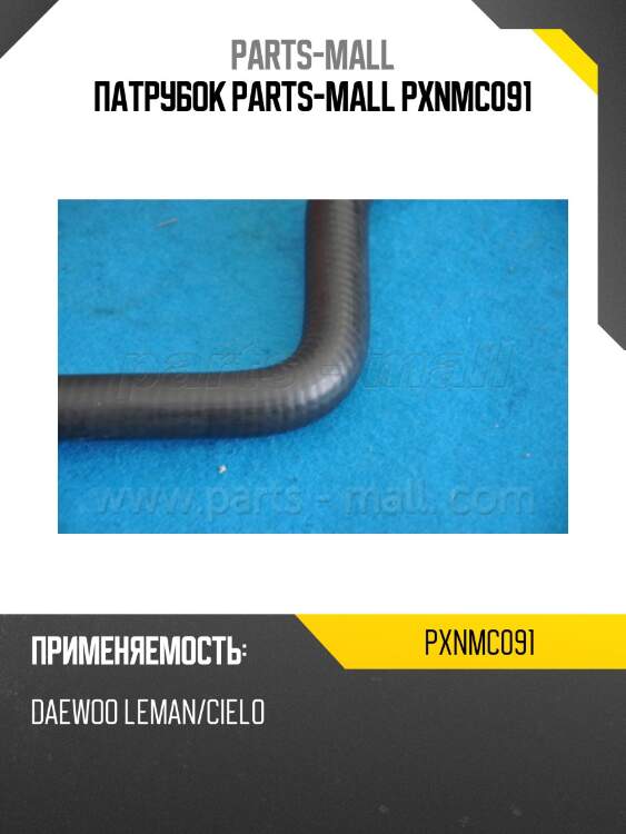 Патрубок parts-mall pxnmc091
