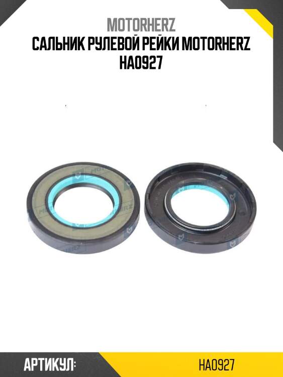 Сальник рулевой рейки motorherz ha0927