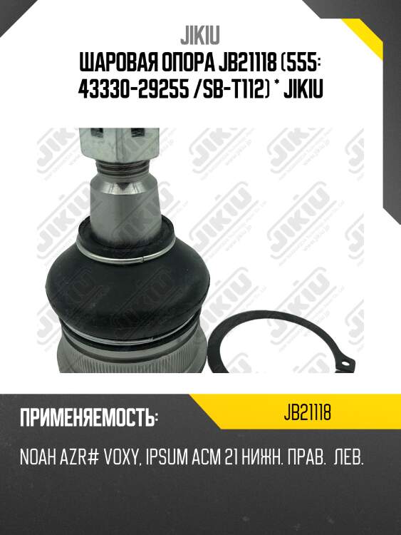 Опора шаровая toyota hoah, voxy 07- jb21118