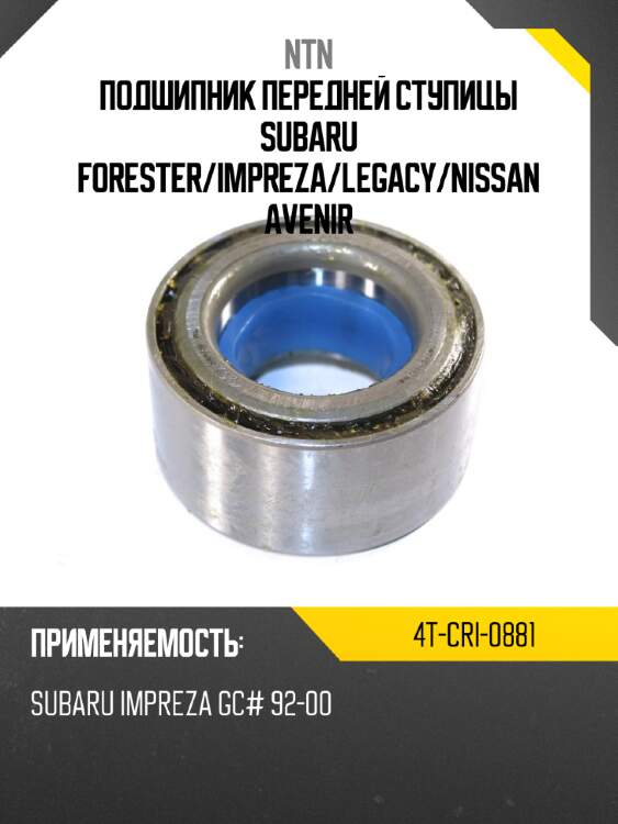 Подшипник передней ступицы subaru forester ntn 4t-cri-0881