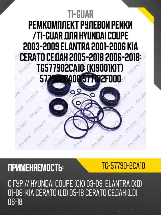Ремкомплект рулевой рейки /ti-guar для hyundai coupe 2003-2009 elantra 2001-2006 kia cerato седан 2005-2018 2006-2018  tg577902ca10  (ki9001kit)  577902ca00 577102f000