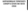 Направляющая тормозного суппорта seiken 280-00120