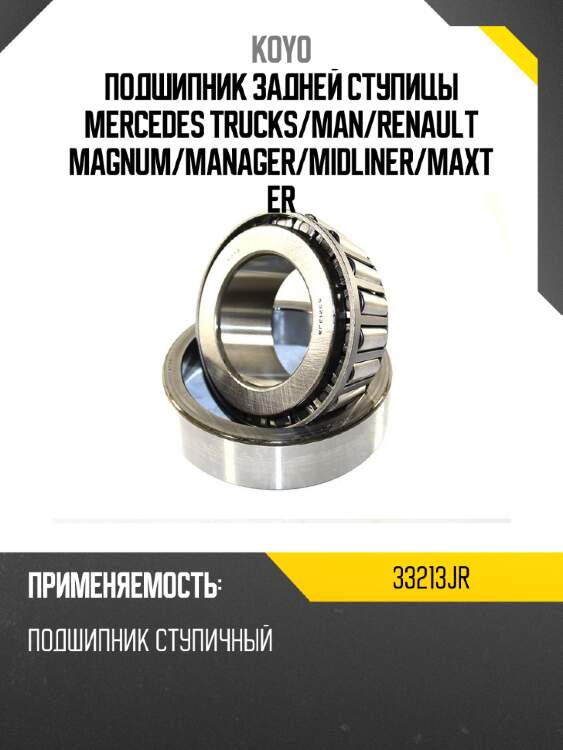 Подшипник задней ступицы mercedes trucks koyo 33213jr