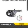 Подушка двигателя передняя r8 13248607
