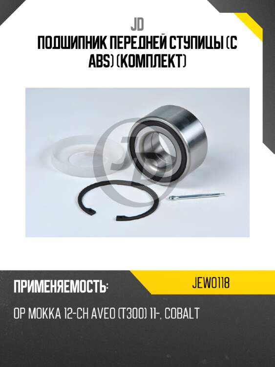 Подшипник передней ступицы (с abs) (комплект) jd jew0118