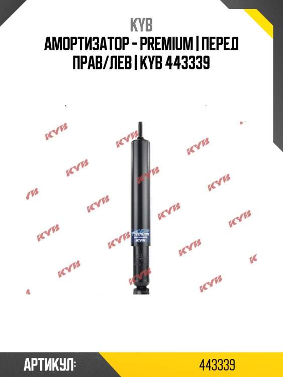 Амортизатор - premium | перед прав/лев | kyb 443339
