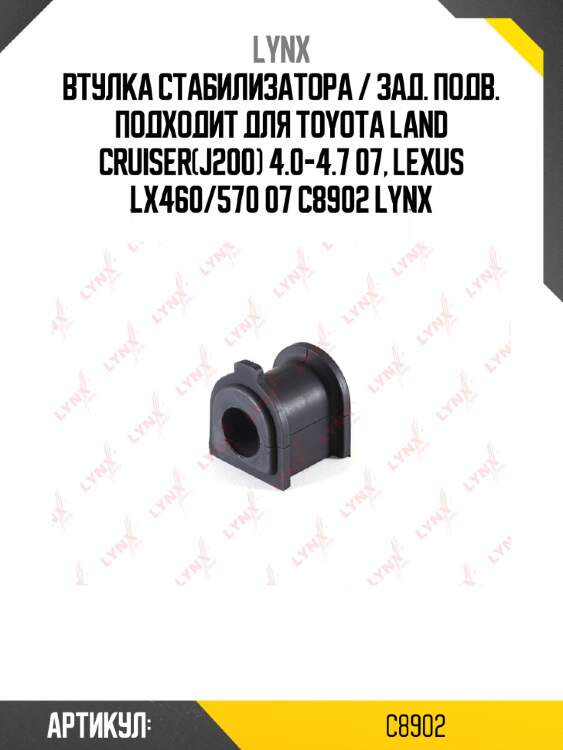 Втулка стабилизатора / зад. подв. подходит для toyota land cruiser(j200) 4.0-4.7 07, lexus lx460/570 07 c8902 lynx