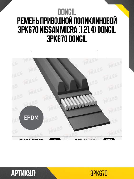 Ремень приводной поликлиновой 3pk670 nissan micra (1.21.4) dongil 3pk670 dongil