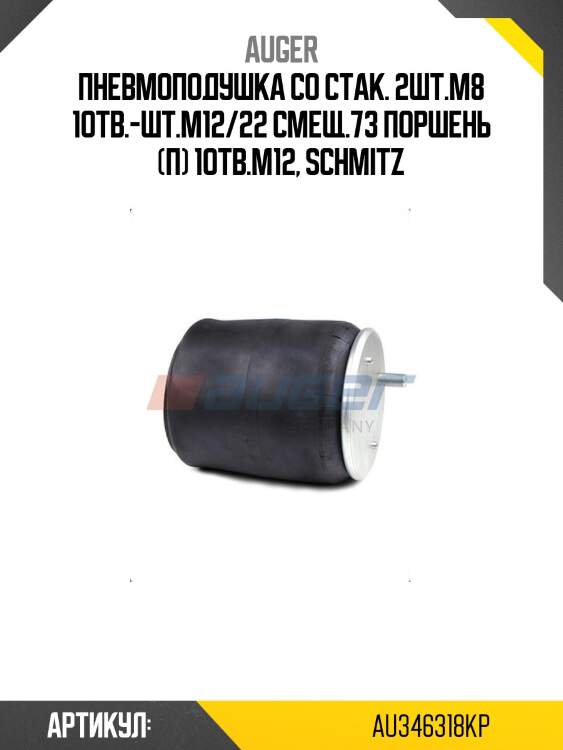 Пневмоподушка со стак. 2шт.m8 1отв.-шт.m12/22 смещ.73 поршень (п) 1отв.m12, schmitz