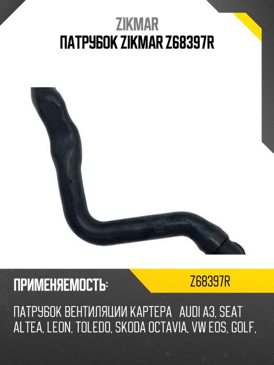 Патрубок zikmar z68397r