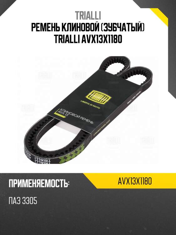 Ремень клиновой (зубчатый) trialli avx13x1180