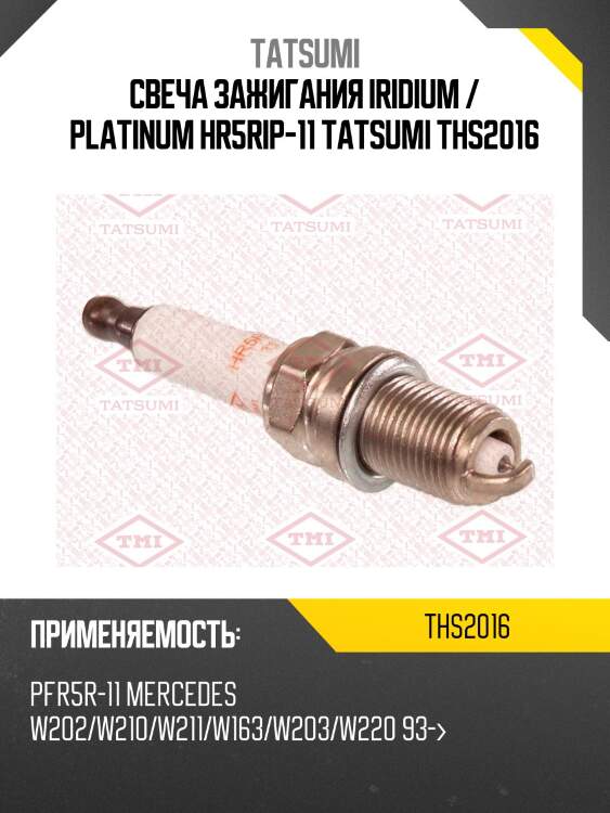Свеча зажигания iridium / platinum hr5rip-11 tatsumi ths2016