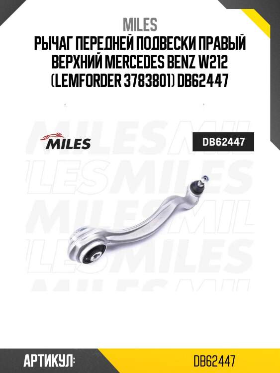 Рычаг передней подвески правый верхний mercedes benz w212 (lemforder 3783801) db62447