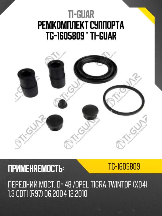 Ремкомплект суппорта tg-1605809 * ti-guar