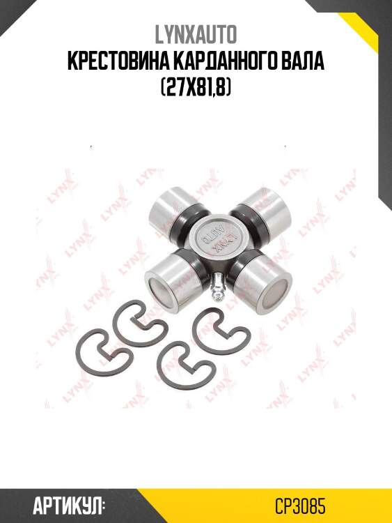 Крестовина карданного вала (27x81,8)