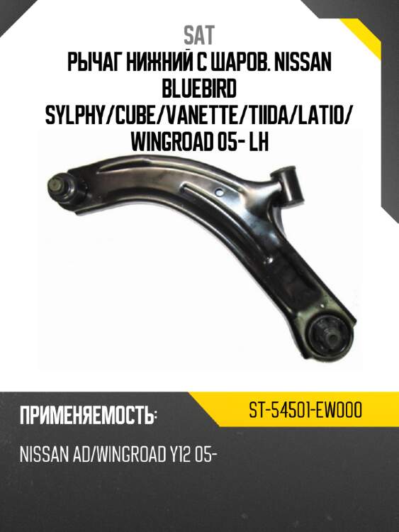 Рычаг нижний с шаров. nissan bluebird sylphy sat st-54501-ew000