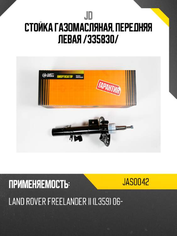 Стойка газомасляная, передняя левая /335830/ jd jas0042