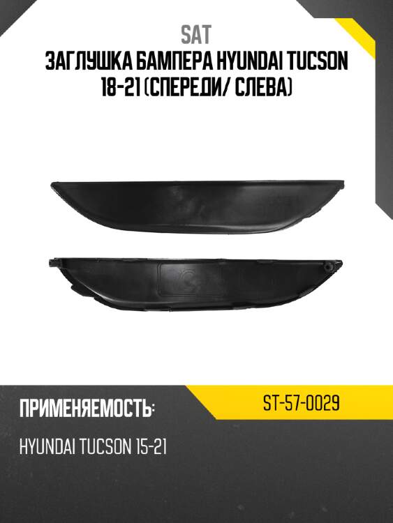 Заглушка бампера hyundai tucson 18-21 спереди sat st-57-0029