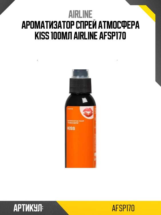 Ароматизатор спрей атмосфера kiss 100мл airline afsp170