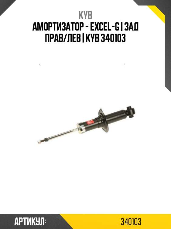 Амортизатор - excel-g | зад прав/лев | kyb 340103