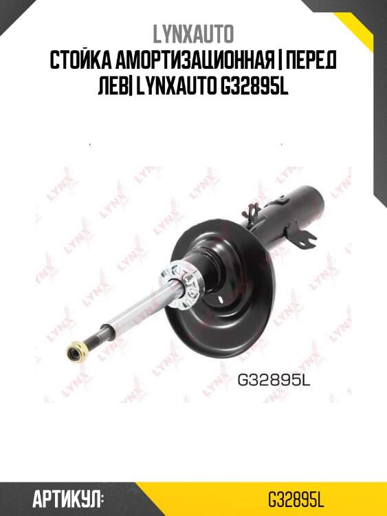 Стойка амортизационная | перед лев| lynxauto g32895l