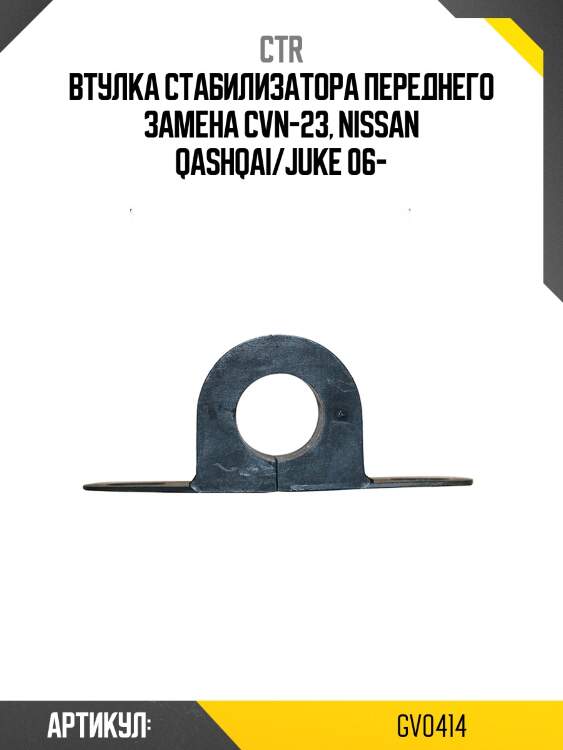 Втулка стабилизатора gv0414 ctr