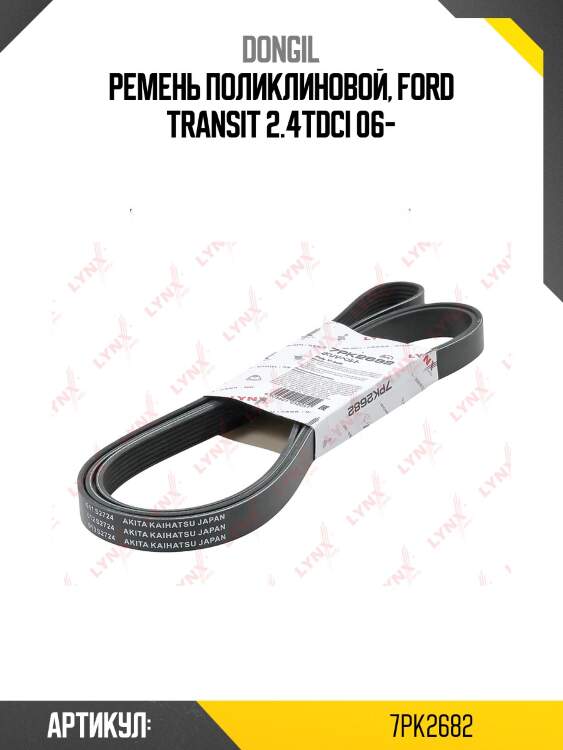 Ремень приводной поликлиновой 7pk2682 ford transit dongil 7pk2682 dongil