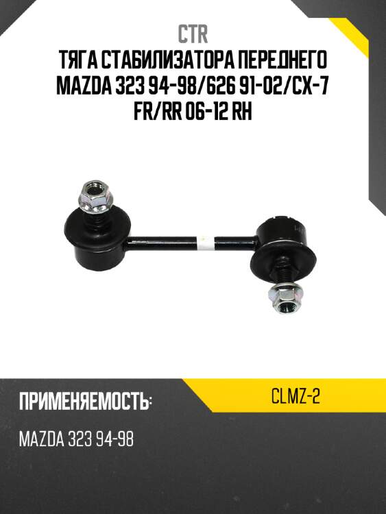 Тяга стабилизатора переднего mazda 323 94-98 ctr clmz-2