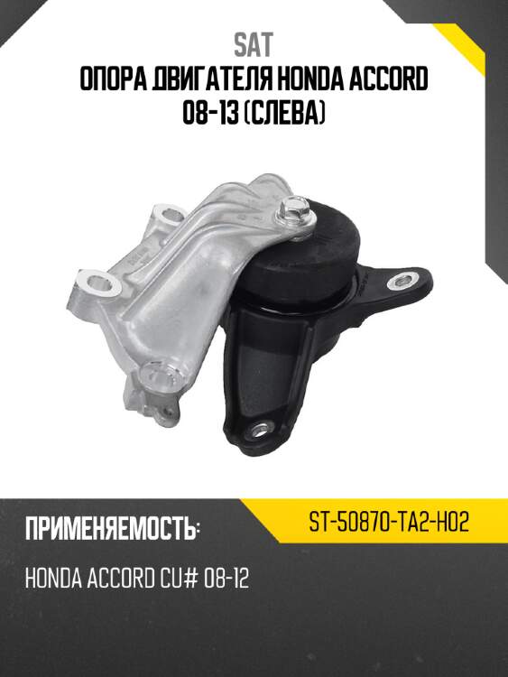 Опора двигателя honda accord 08-13 слева sat st-50870-ta2-h02